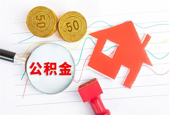 临沂公积金如何还房贷款_定安公积金代办在职离职封存服务