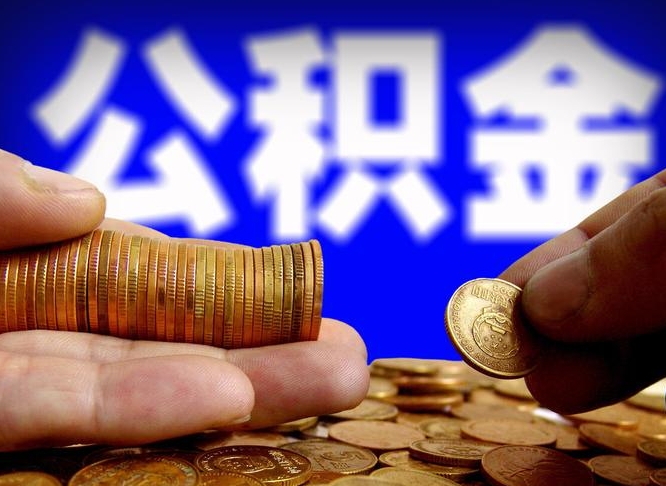 微信流水会影响公积金吗_定安公积金代办在职离职封存服务